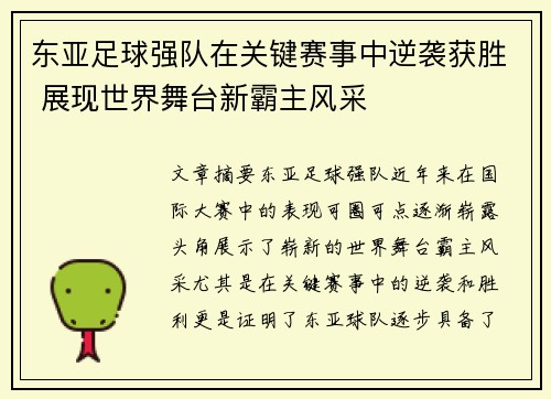 东亚足球强队在关键赛事中逆袭获胜 展现世界舞台新霸主风采
