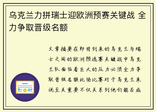 乌克兰力拼瑞士迎欧洲预赛关键战 全力争取晋级名额