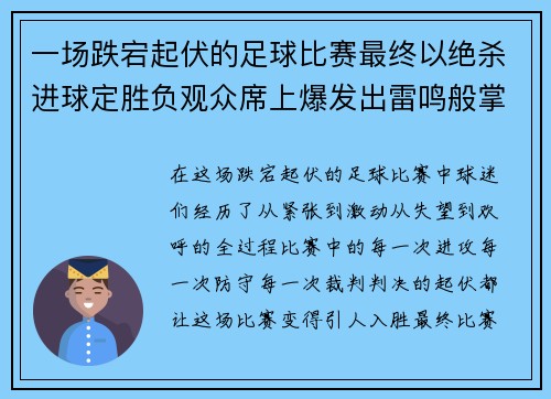 一场跌宕起伏的足球比赛最终以绝杀进球定胜负观众席上爆发出雷鸣般掌声