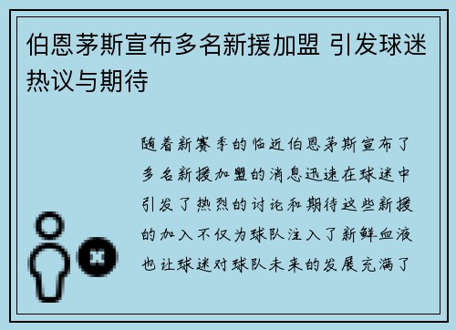 伯恩茅斯宣布多名新援加盟 引发球迷热议与期待