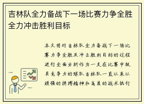 吉林队全力备战下一场比赛力争全胜全力冲击胜利目标