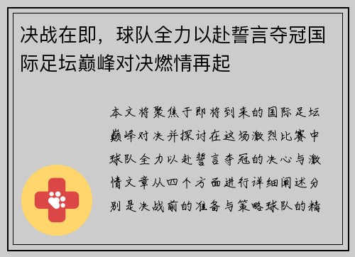 决战在即，球队全力以赴誓言夺冠国际足坛巅峰对决燃情再起