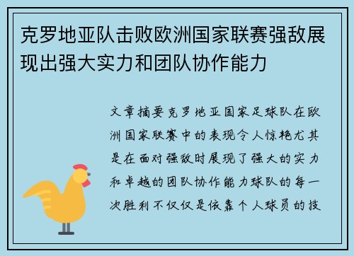 克罗地亚队击败欧洲国家联赛强敌展现出强大实力和团队协作能力
