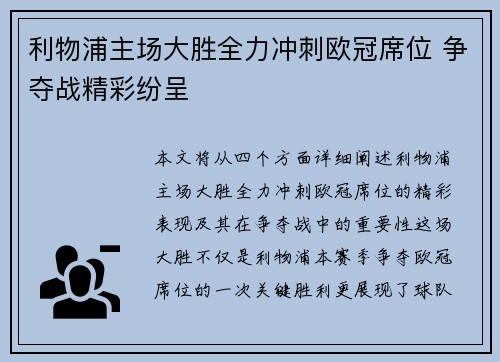 利物浦主场大胜全力冲刺欧冠席位 争夺战精彩纷呈