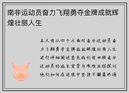 南非运动员奋力飞翔勇夺金牌成就辉煌壮丽人生