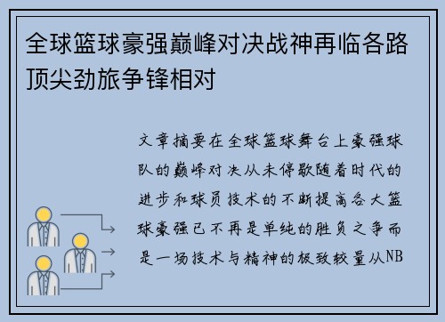 全球篮球豪强巅峰对决战神再临各路顶尖劲旅争锋相对