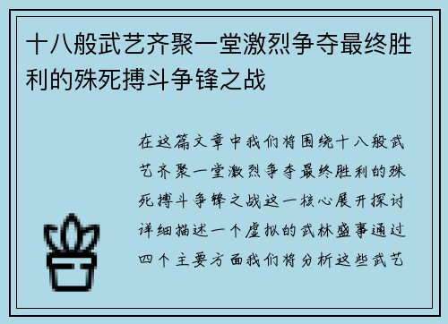 十八般武艺齐聚一堂激烈争夺最终胜利的殊死搏斗争锋之战
