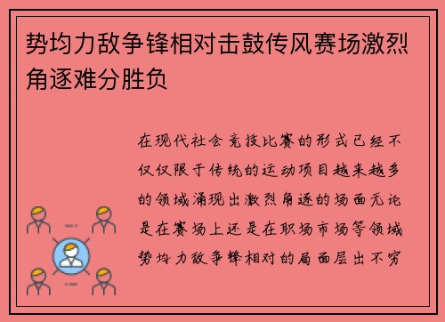 势均力敌争锋相对击鼓传风赛场激烈角逐难分胜负