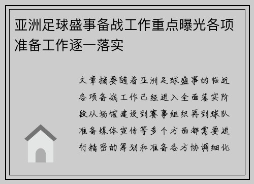 亚洲足球盛事备战工作重点曝光各项准备工作逐一落实