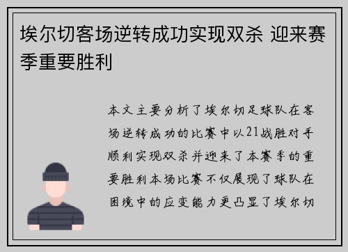 埃尔切客场逆转成功实现双杀 迎来赛季重要胜利