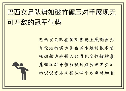 巴西女足队势如破竹碾压对手展现无可匹敌的冠军气势