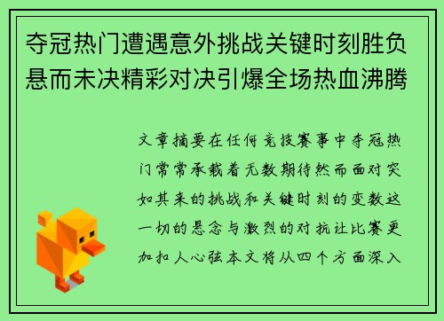 夺冠热门遭遇意外挑战关键时刻胜负悬而未决精彩对决引爆全场热血沸腾