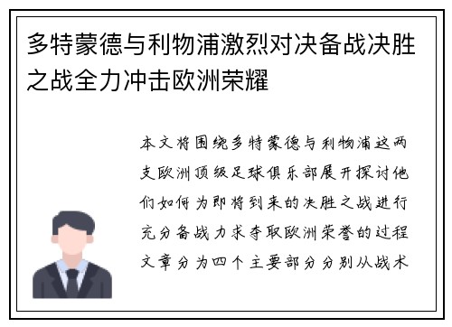 多特蒙德与利物浦激烈对决备战决胜之战全力冲击欧洲荣耀