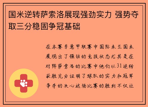 国米逆转萨索洛展现强劲实力 强势夺取三分稳固争冠基础