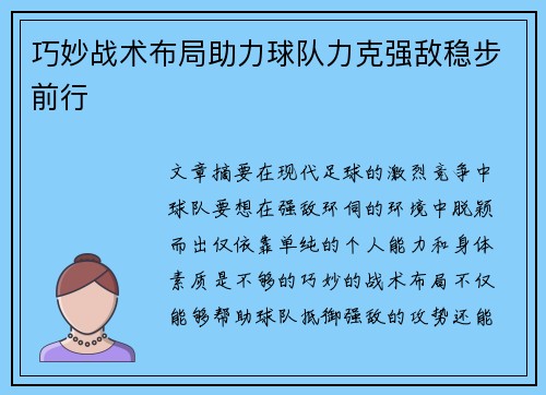 巧妙战术布局助力球队力克强敌稳步前行