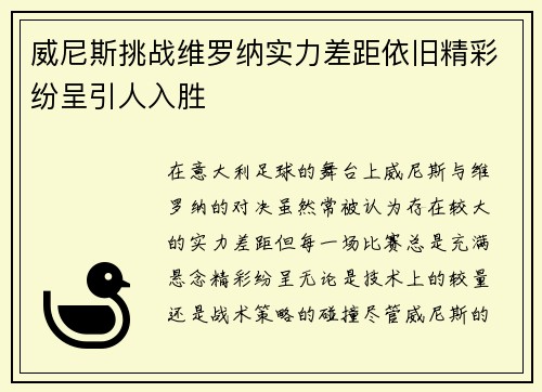 威尼斯挑战维罗纳实力差距依旧精彩纷呈引人入胜
