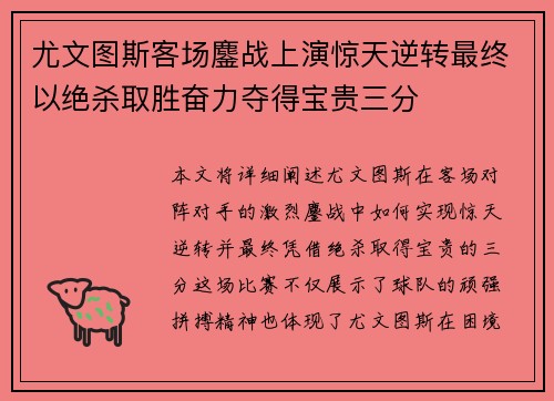 尤文图斯客场鏖战上演惊天逆转最终以绝杀取胜奋力夺得宝贵三分