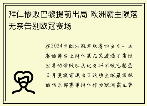 拜仁惨败巴黎提前出局 欧洲霸主陨落无奈告别欧冠赛场