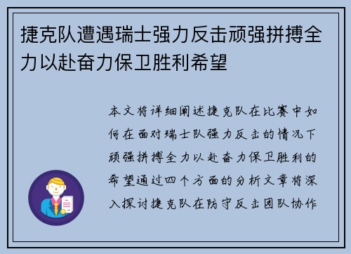 捷克队遭遇瑞士强力反击顽强拼搏全力以赴奋力保卫胜利希望