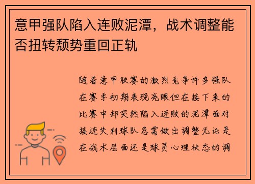 意甲强队陷入连败泥潭，战术调整能否扭转颓势重回正轨