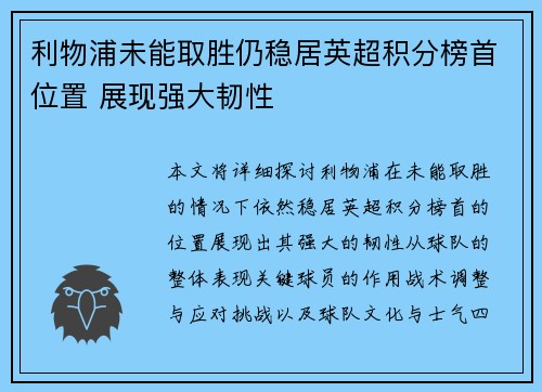利物浦未能取胜仍稳居英超积分榜首位置 展现强大韧性