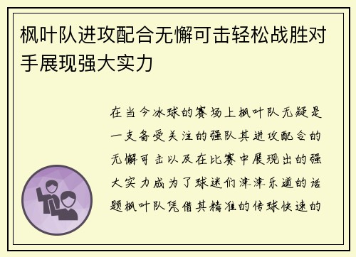 枫叶队进攻配合无懈可击轻松战胜对手展现强大实力