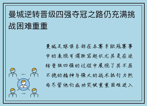 曼城逆转晋级四强夺冠之路仍充满挑战困难重重