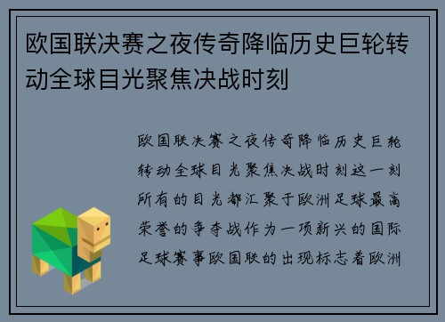 欧国联决赛之夜传奇降临历史巨轮转动全球目光聚焦决战时刻