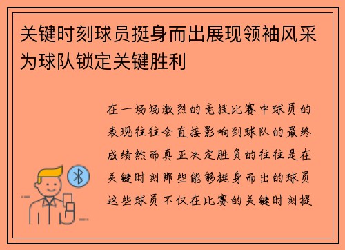关键时刻球员挺身而出展现领袖风采为球队锁定关键胜利