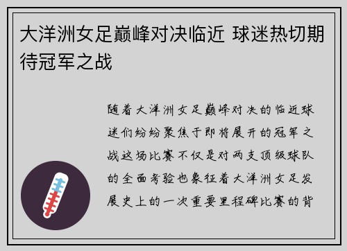 大洋洲女足巅峰对决临近 球迷热切期待冠军之战