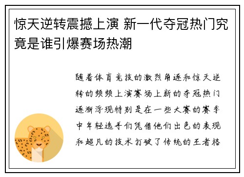 惊天逆转震撼上演 新一代夺冠热门究竟是谁引爆赛场热潮