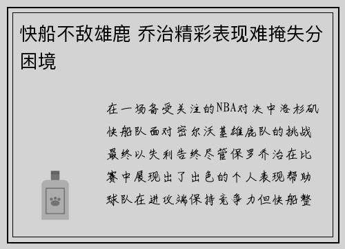 快船不敌雄鹿 乔治精彩表现难掩失分困境