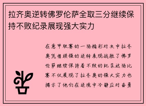拉齐奥逆转佛罗伦萨全取三分继续保持不败纪录展现强大实力