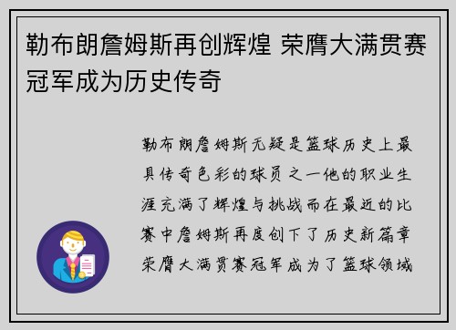 勒布朗詹姆斯再创辉煌 荣膺大满贯赛冠军成为历史传奇
