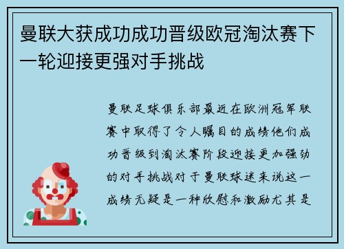 曼联大获成功成功晋级欧冠淘汰赛下一轮迎接更强对手挑战