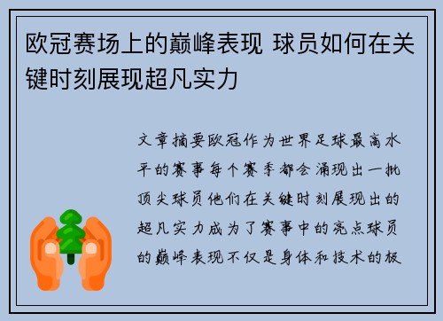 欧冠赛场上的巅峰表现 球员如何在关键时刻展现超凡实力