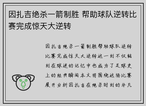 因扎吉绝杀一箭制胜 帮助球队逆转比赛完成惊天大逆转