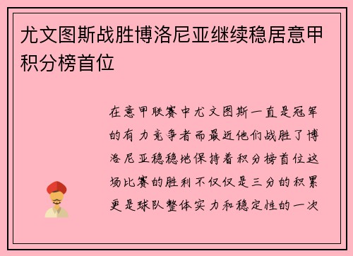 尤文图斯战胜博洛尼亚继续稳居意甲积分榜首位