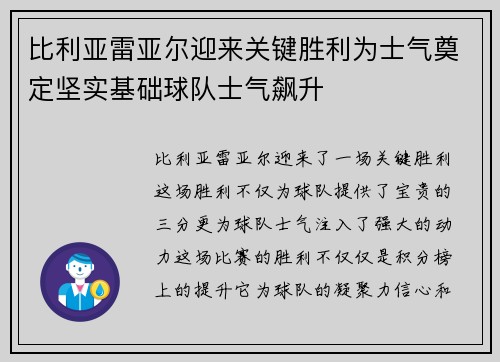 比利亚雷亚尔迎来关键胜利为士气奠定坚实基础球队士气飙升