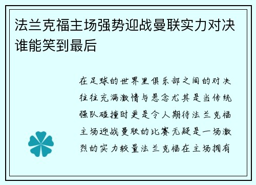 法兰克福主场强势迎战曼联实力对决谁能笑到最后