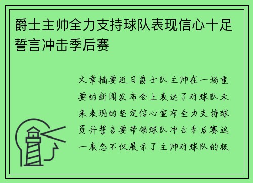 爵士主帅全力支持球队表现信心十足誓言冲击季后赛