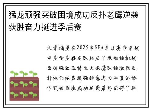 猛龙顽强突破困境成功反扑老鹰逆袭获胜奋力挺进季后赛