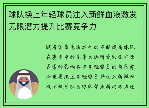 球队换上年轻球员注入新鲜血液激发无限潜力提升比赛竞争力