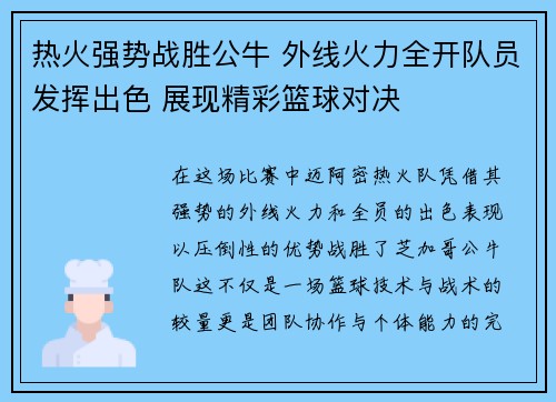 热火强势战胜公牛 外线火力全开队员发挥出色 展现精彩篮球对决