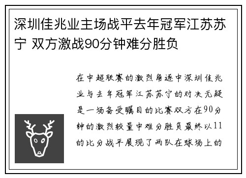 深圳佳兆业主场战平去年冠军江苏苏宁 双方激战90分钟难分胜负