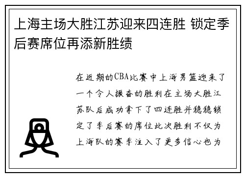 上海主场大胜江苏迎来四连胜 锁定季后赛席位再添新胜绩
