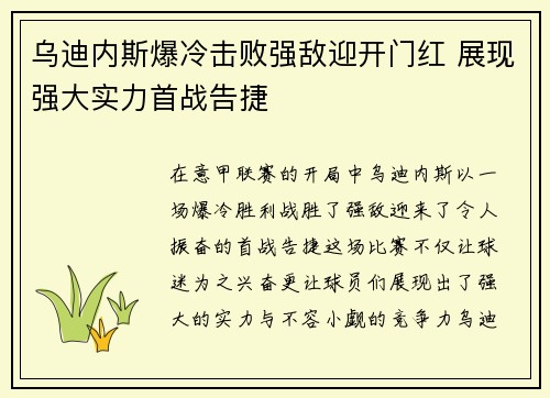 乌迪内斯爆冷击败强敌迎开门红 展现强大实力首战告捷