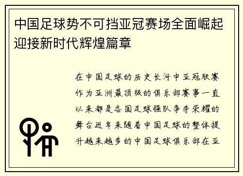 中国足球势不可挡亚冠赛场全面崛起迎接新时代辉煌篇章