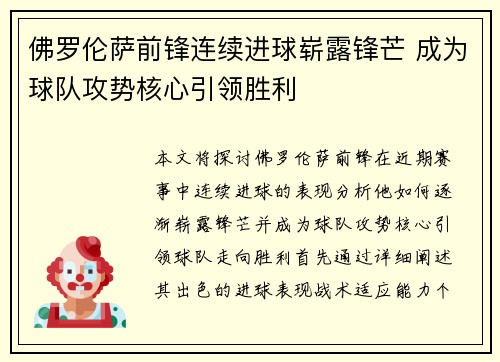 佛罗伦萨前锋连续进球崭露锋芒 成为球队攻势核心引领胜利