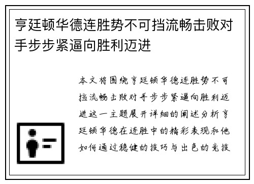 亨廷顿华德连胜势不可挡流畅击败对手步步紧逼向胜利迈进